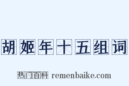 胡姬年十五组词是什么意思的图片